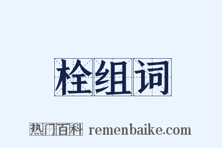 栓组词是什么意思的图片